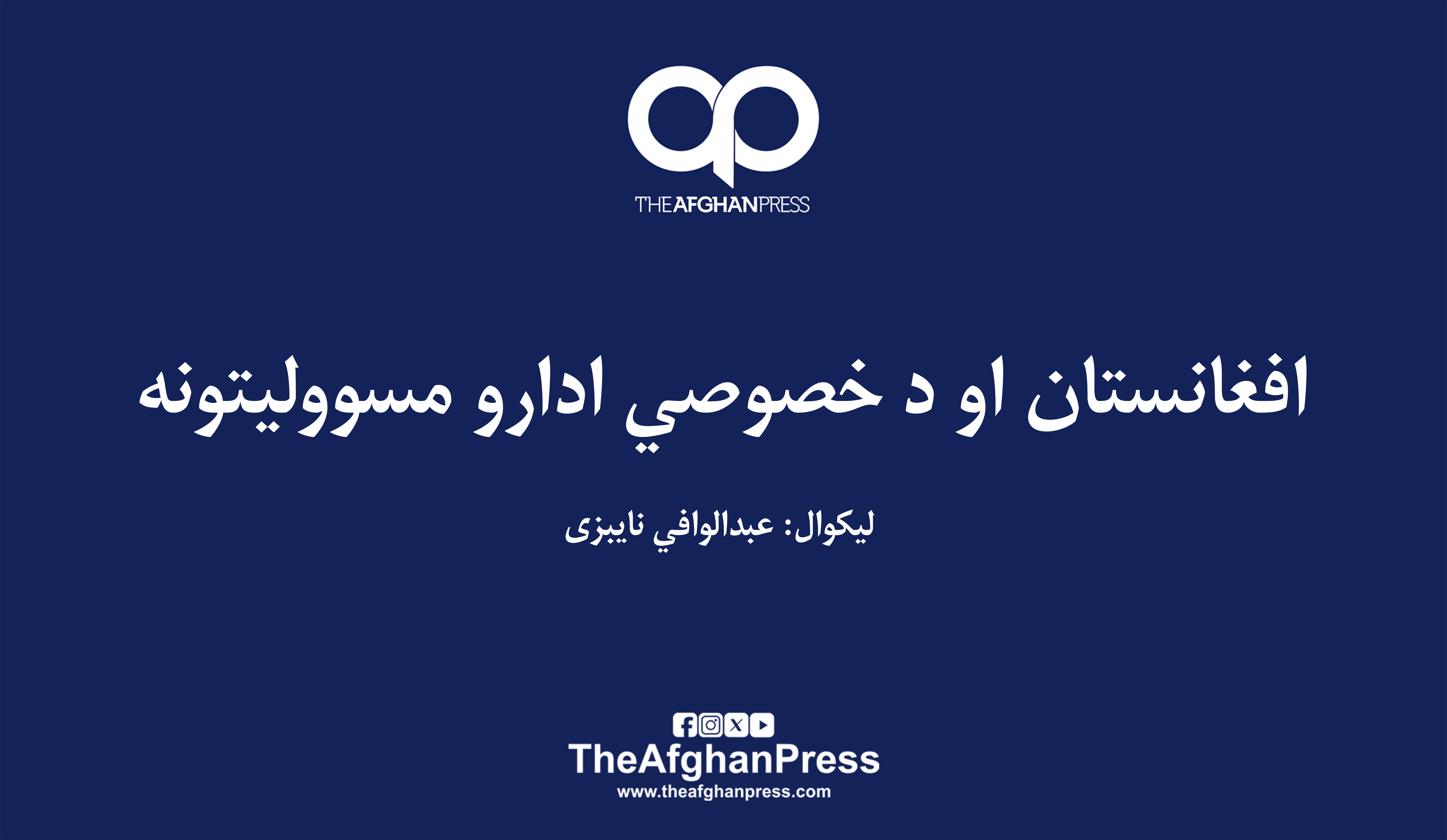 افغانستان او د خصوصي ادارو مسوولیتونه