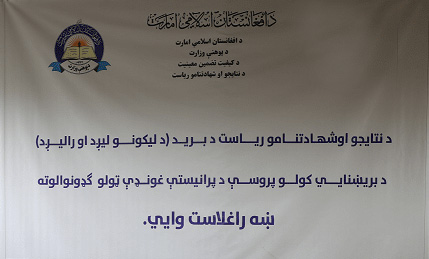 پوهنې وزارت د اسنادو د لېږد رالېږد الکترونيکي سيستم فعال کړ