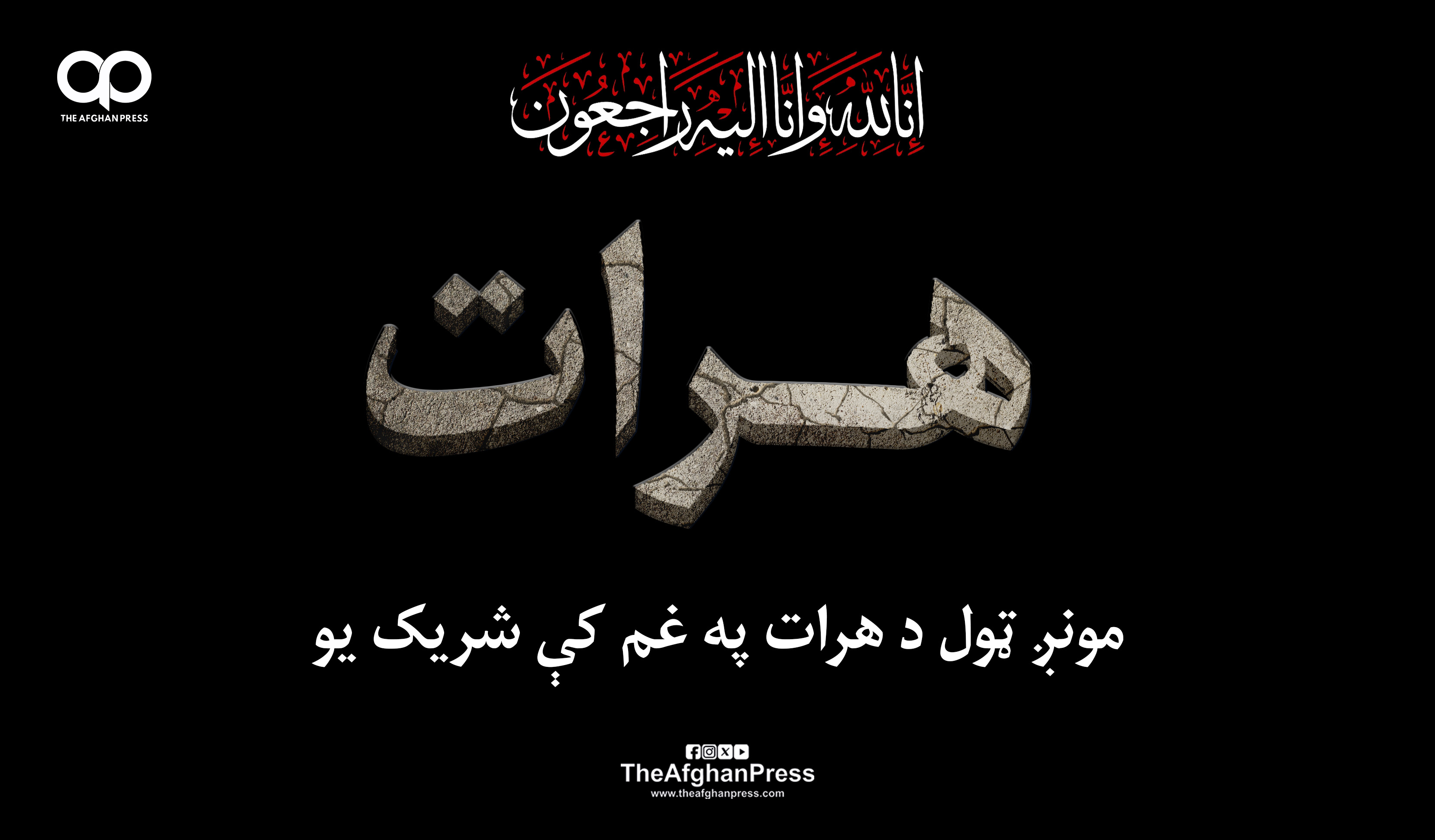 د هرات غم د ټول هېواد غم دی