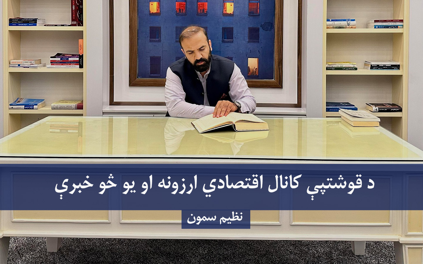 د قوشتپې کانال اقتصادي ارزونه او یو څو خبرې